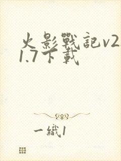 火影战记v2.1.7下载