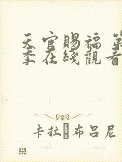 天官赐福 第一季在线观看免费完整观看