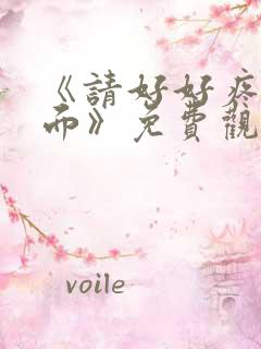 《请好好疼爱里面》免费观看漫画在