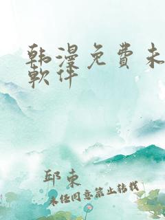 韩漫免费未删减软件