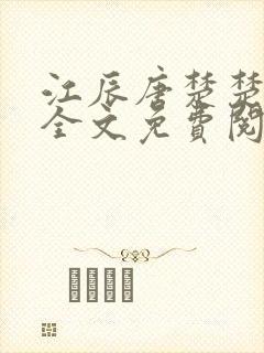 江辰唐楚楚最新全文免费阅读小说