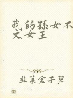 我的孙女不当虐文女主