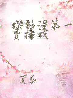 磔动漫第一季免费播放