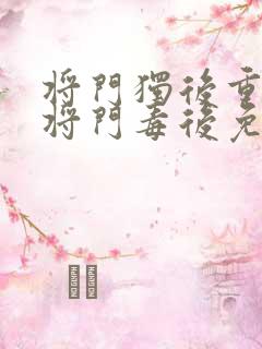 将门独后重生之将门毒后免费阅读