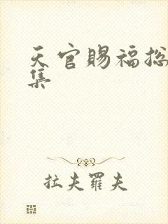 天官赐福总共几集