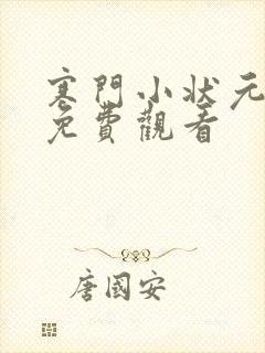 寒门小状元全集免费观看