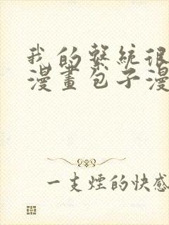 我的系统很正经漫画包子漫画