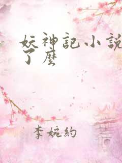 妖神记小说完结了么