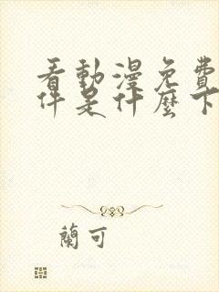 看动漫免费的软件是什么下载