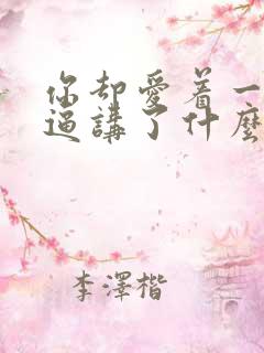 你却爱着一个傻逼讲了什么