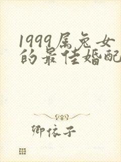 1999属兔女的最佳婚配属相