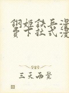 钢姬铁兵漫画免费下拉式漫画星球