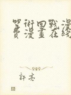 咒术回战漫画免费漫画在线观看下拉式