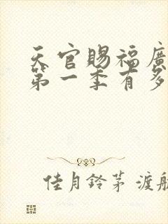 天官赐福广播剧第一季有多少集