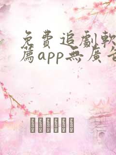 免费追剧软件推荐app无广告