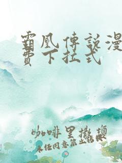 霸凰传说漫画免费下拉式