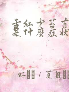 舌红少苔有裂纹是什么症状