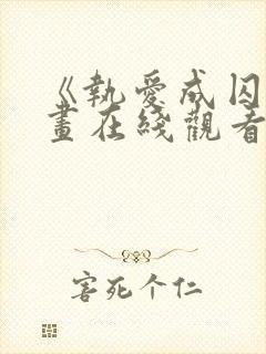 《执爱成囚》漫画在线观看免费