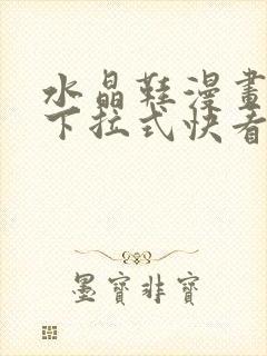 水晶鞋漫画免费下拉式快看漫画恐怖