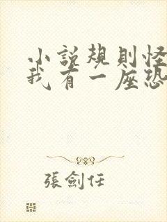 小说规则怪谈:我有一座恐怖屋全文免费阅读