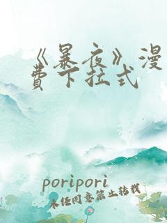 《暴夜》漫画免费下拉式