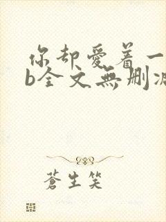 你却爱着一个sb全文无删减