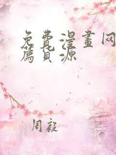 免费漫画网站推荐货源