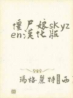 僵尸娘skyzen汉化版