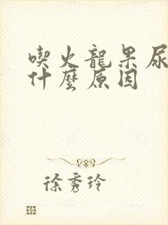 吃火龙果尿红是什么原因