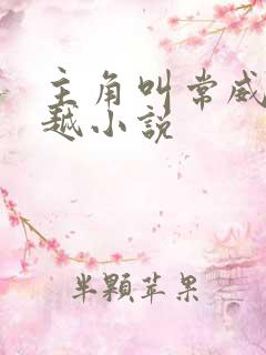 主角叫常威的穿越小说