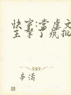 快穿:当虐文女主拿了疯批剧本后最新章节