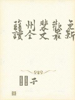 薛州裴欢免费阅读全文最新章节