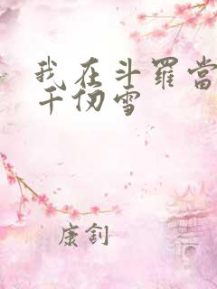 我在斗罗当反派千仞雪