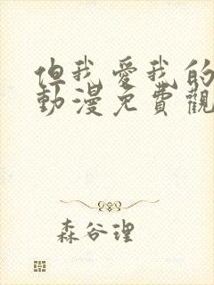 但我爱我的妻子动漫免费观看第一集