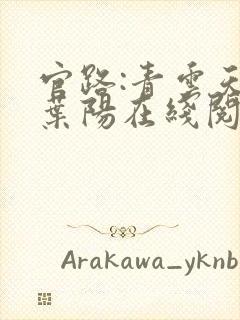 官路:青云天骄叶阳在线阅读