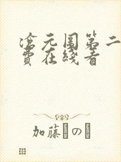 沧元图第二季免费在线看