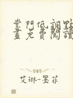 掌门低调点6漫画免费阅读下拉式