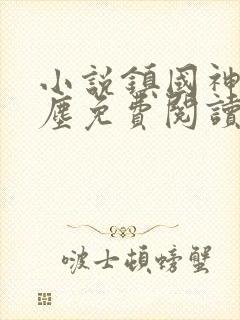 小说镇国神婿楚尘免费阅读