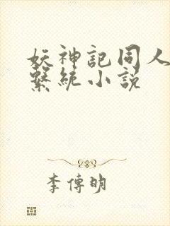 妖神记同人后宫系统小说