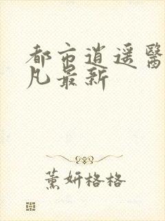 都市逍遥医仙林凡最新