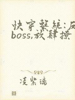 快穿系统:反派boss,放肆撩 秦原