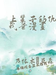 上辈子的仇人是我爸漫画