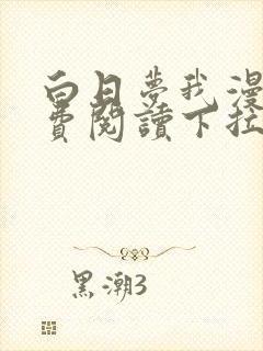 白日梦我漫画免费阅读下拉式漫画