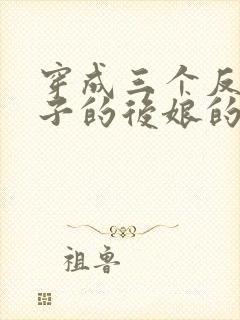 穿成三个反派崽子的后娘的小说