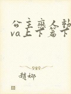 公主恋人动漫ova上下篇下载