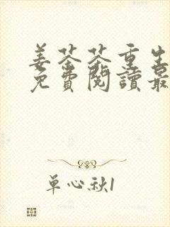 姜茶茶重生小说免费阅读最新章节