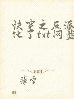快穿之反派又黑化了txt网盘