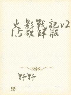 火影战记v2.1.5破解版