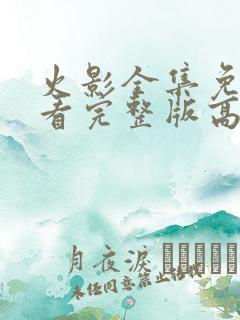 火影全集免费观看完整版高清中文