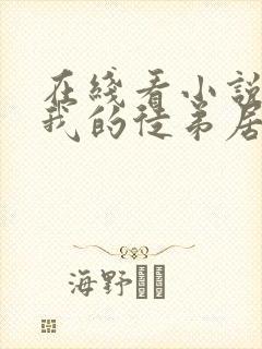 在线看小说震惊我的徒弟居然是女帝